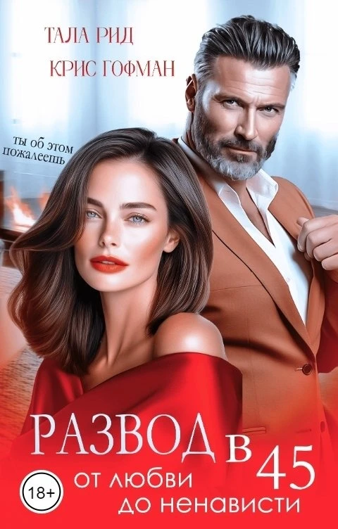 Развод в 45. От любви до ненависти - Тала Рид,Крис Гофман