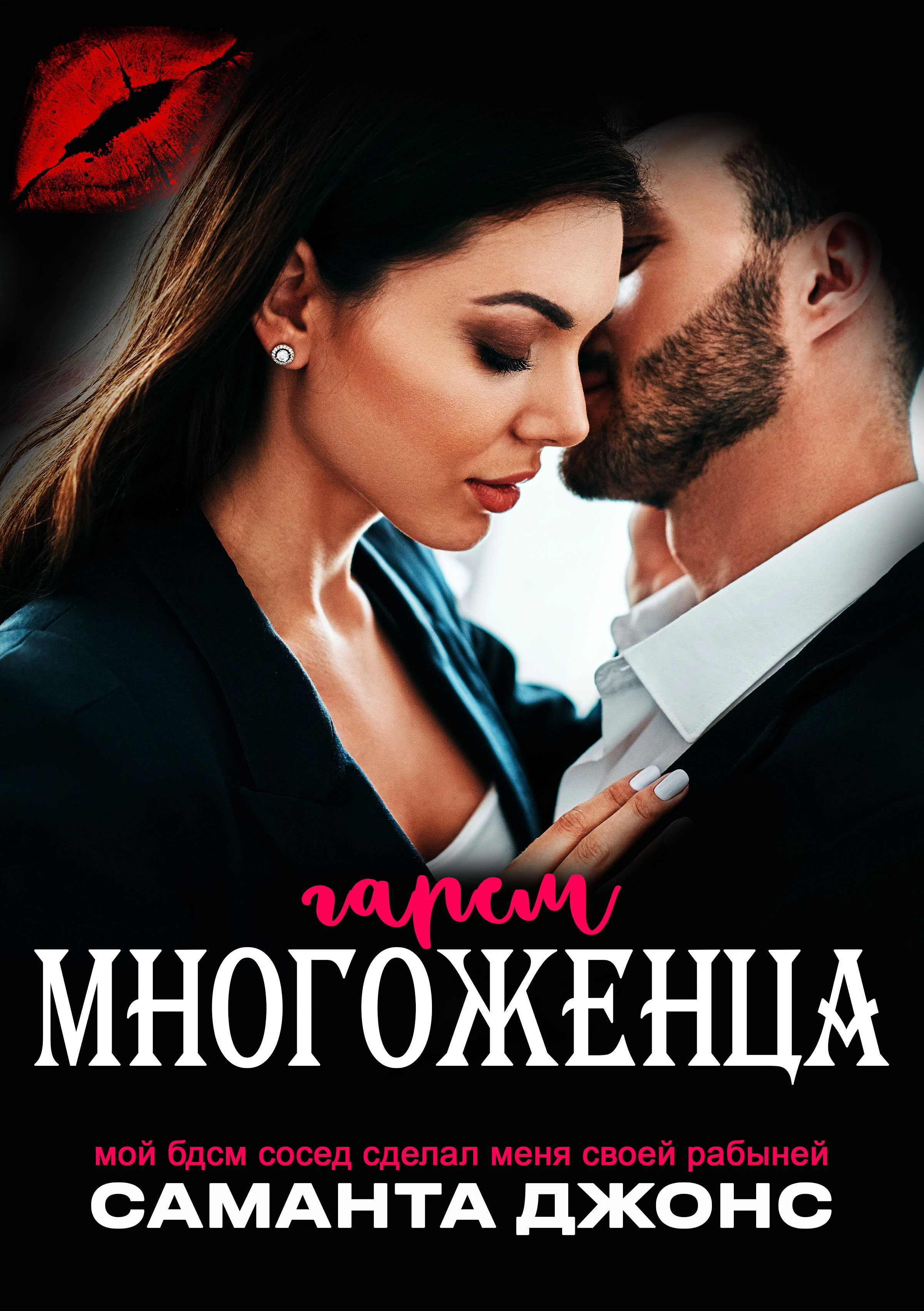 Мой БДСМ сосед сделал меня своей рабыней. Гарем многоженца - Саманта Джонс