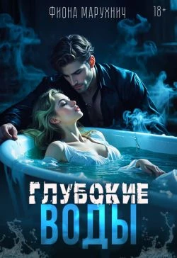Глубокие воды - Фиона Марухнич