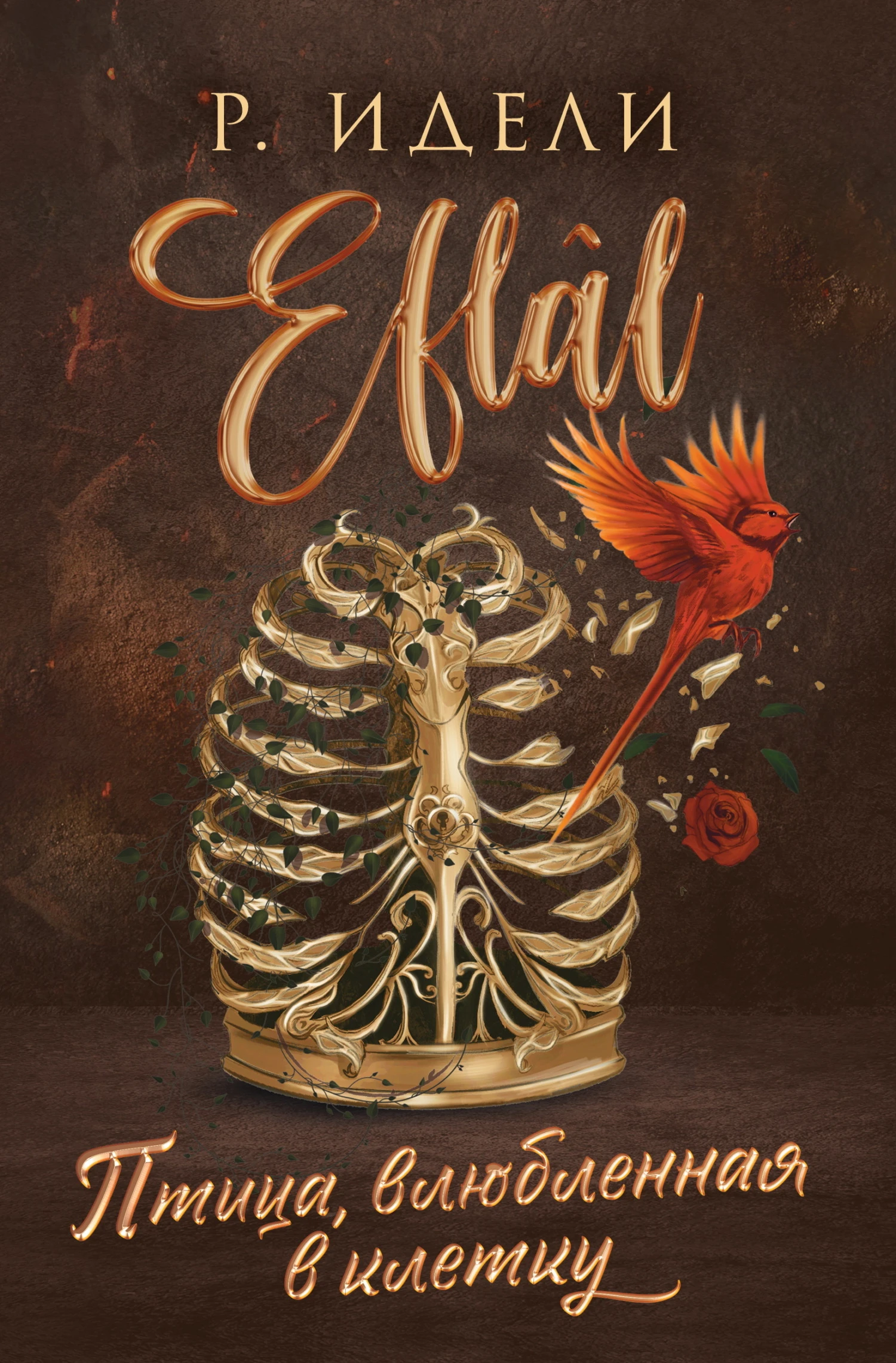 Птица, влюбленная в клетку - Рукие Идели