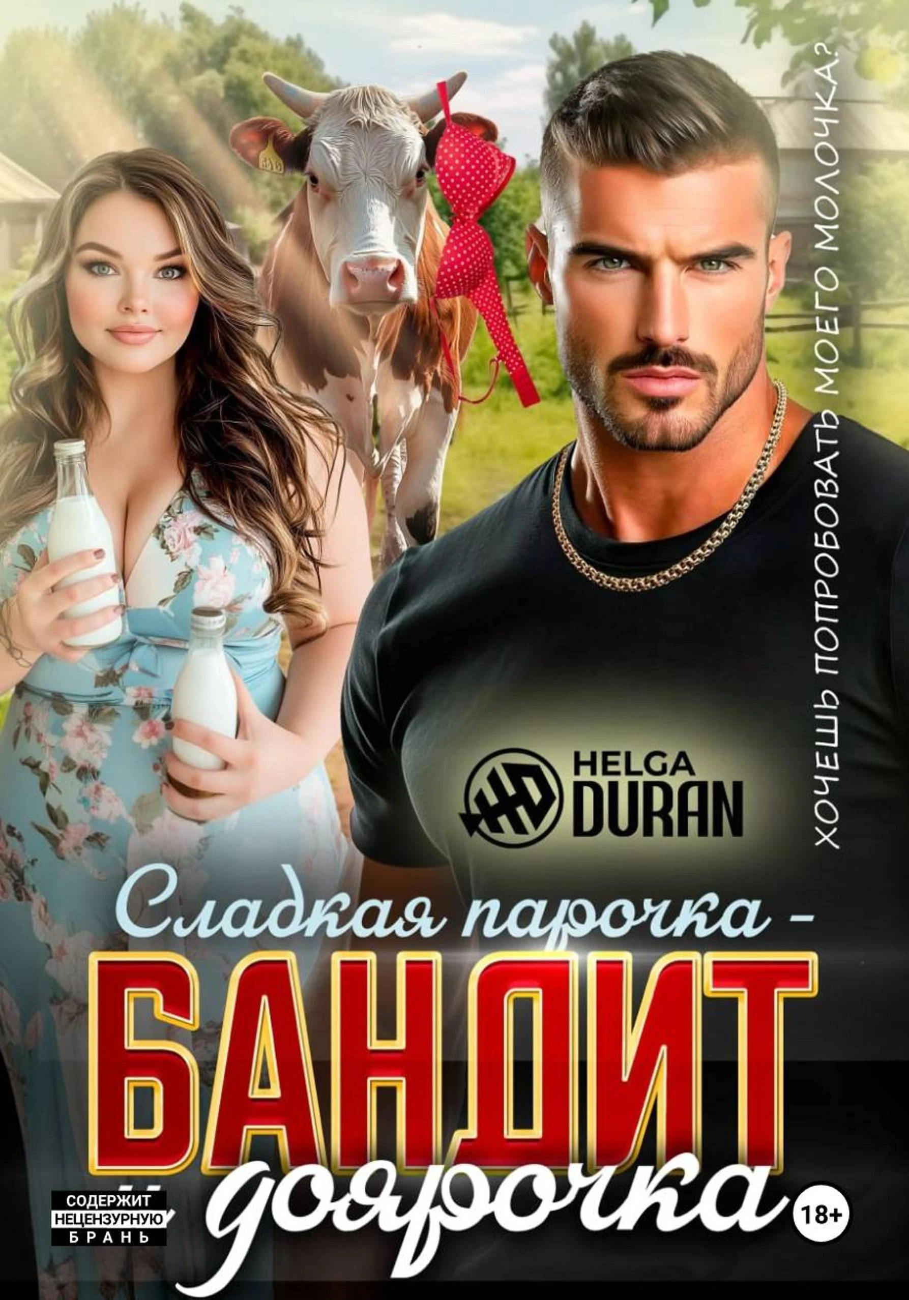 Сладкая парочка – бандит и доярочка - Хельга Дюран