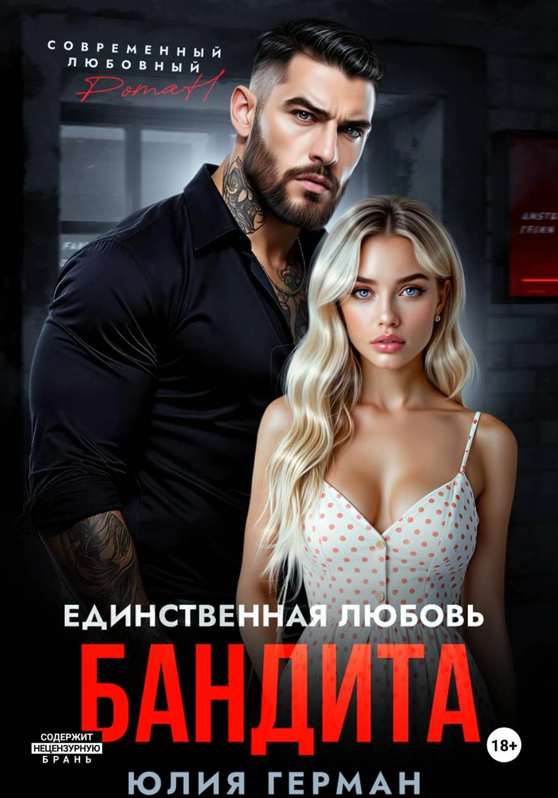 Единственная любовь бандита - Юлия Герман