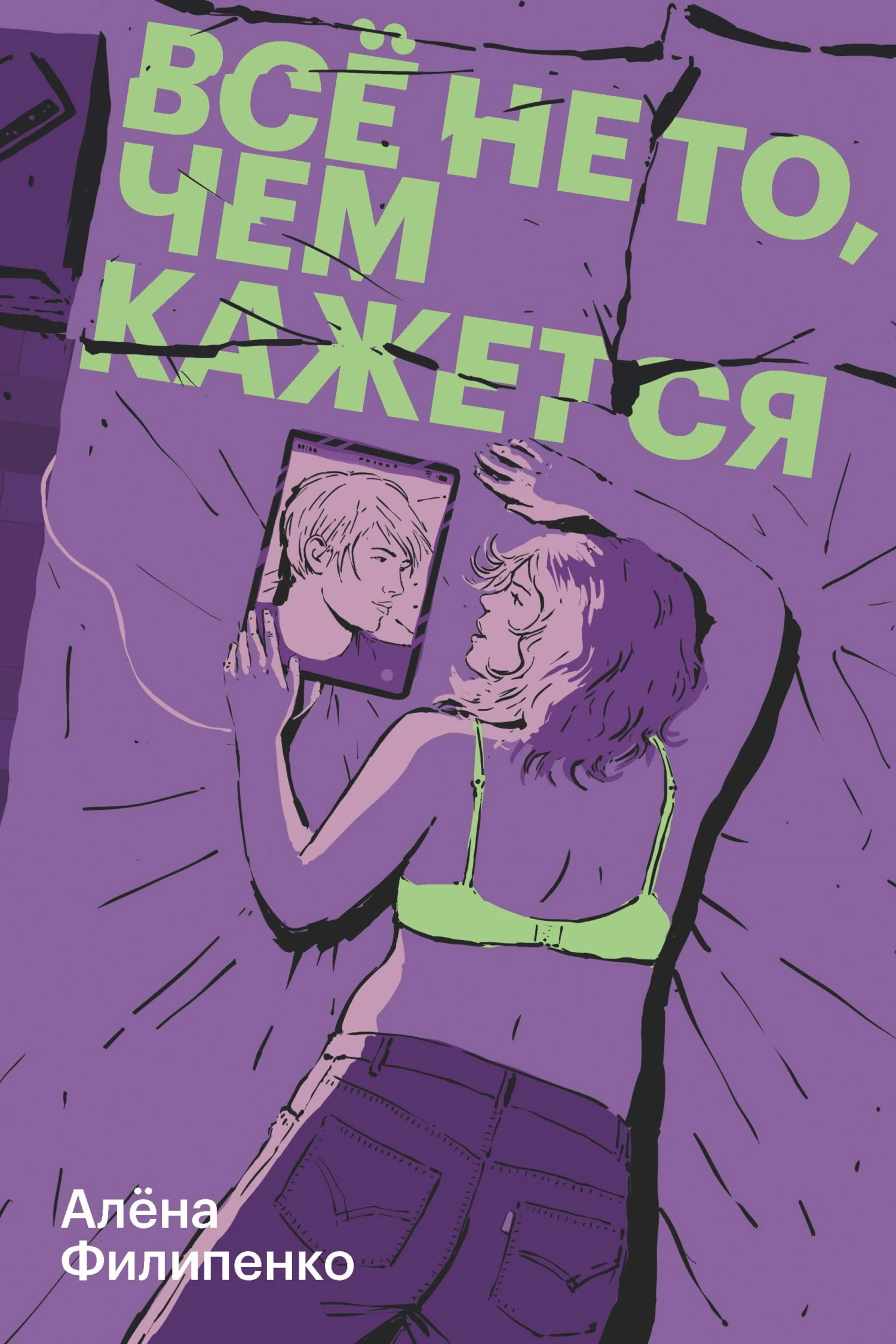 Все не то, чем кажется - Алена Филипенко