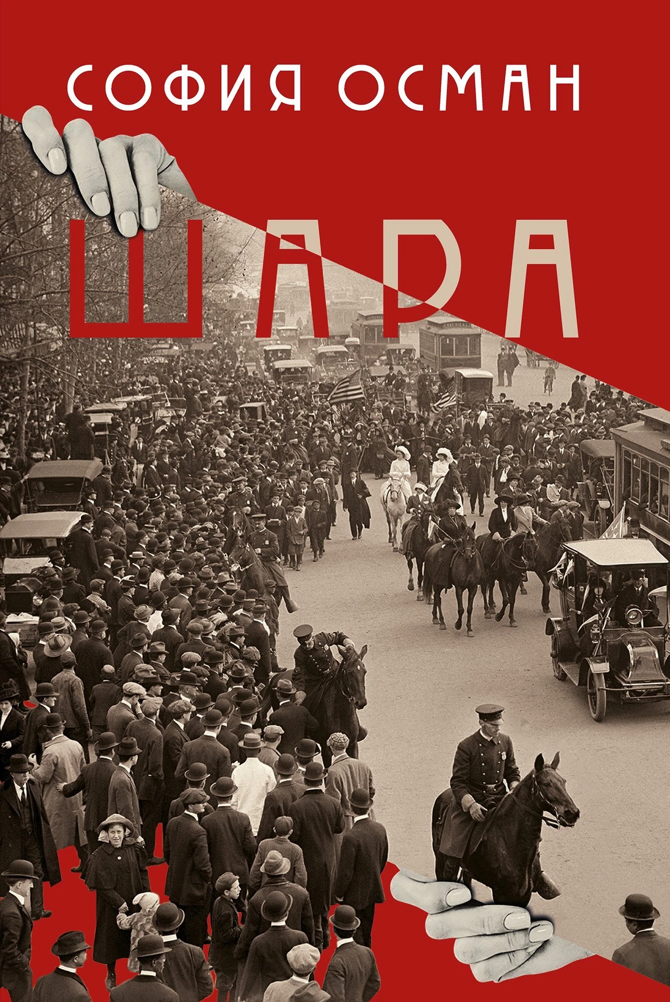 Шара - София Осман