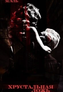 Хрустальная ложь - М. Эль