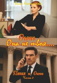 Огонь. Она не твоя.... - Весела Костадинова