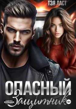 Опасный защитник - Тэя Ласт
