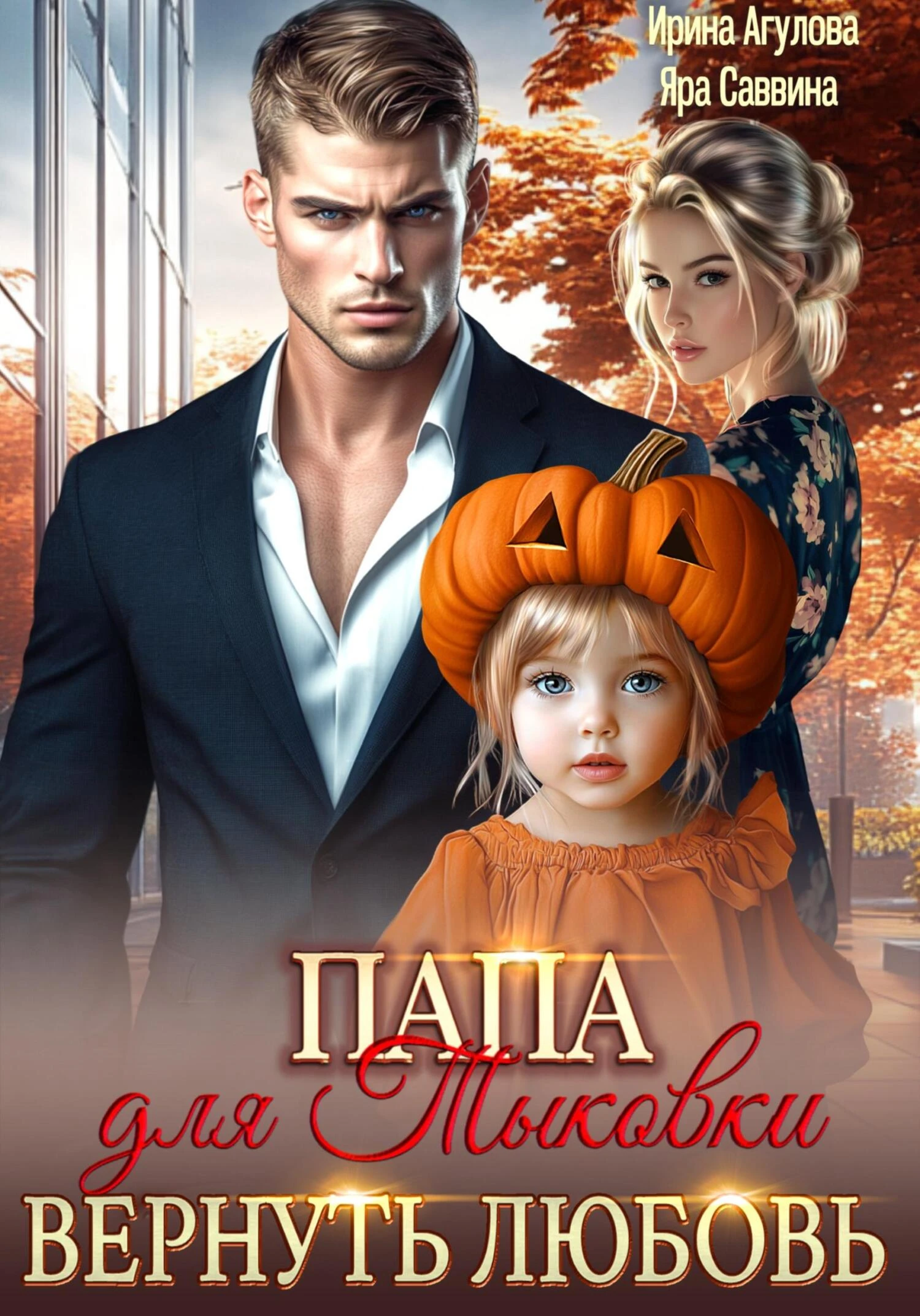 Папа для Тыковки. Вернуть любовь - Яра Саввина,Ирина Агулова