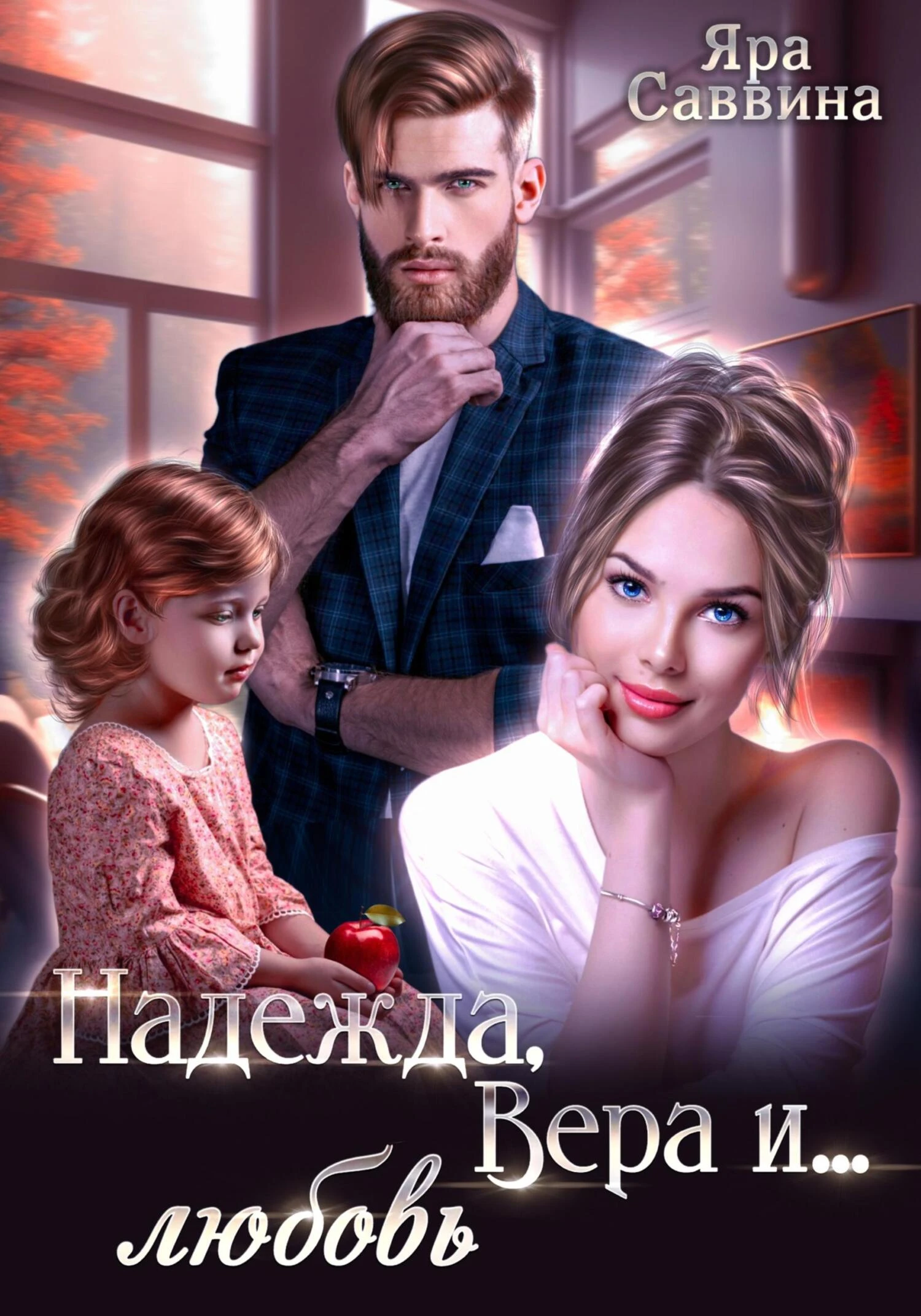 Надежда, Вера и… любовь - Яра Саввина