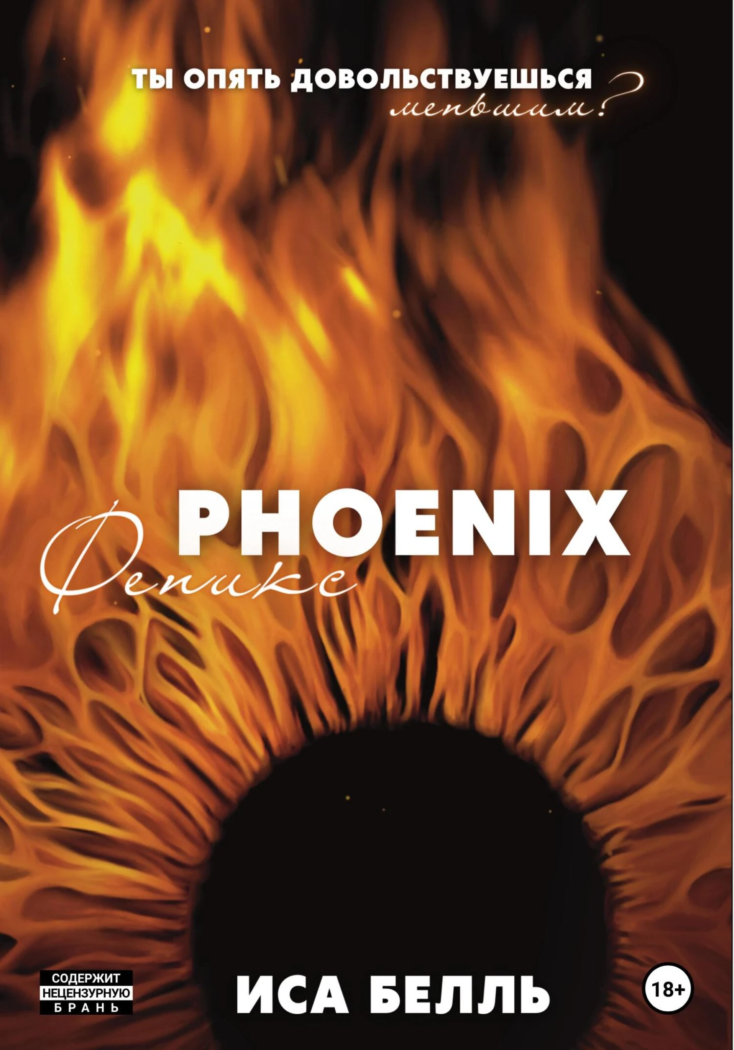Феникс - Иса Белль