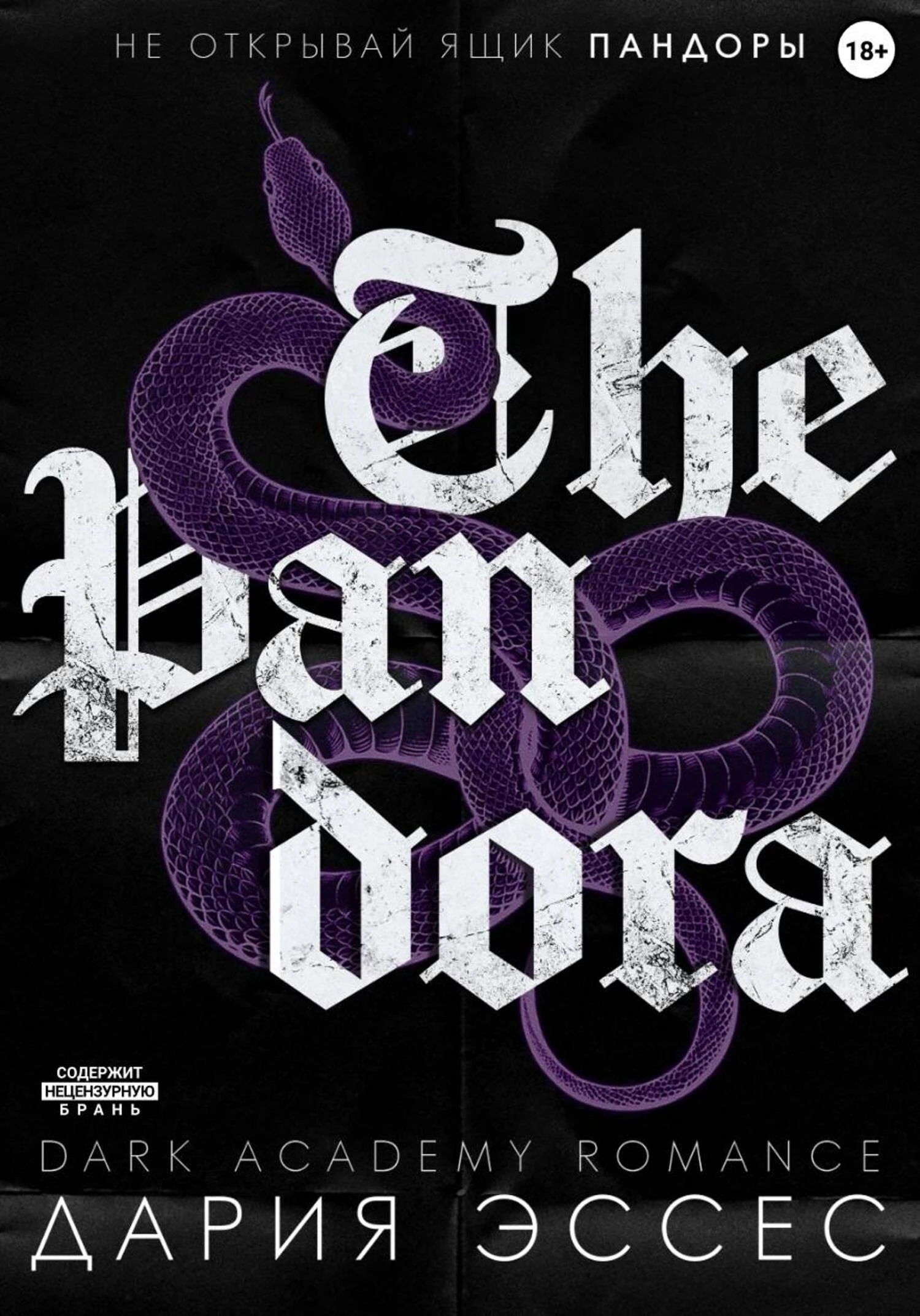 Пандора - Дария Эссес