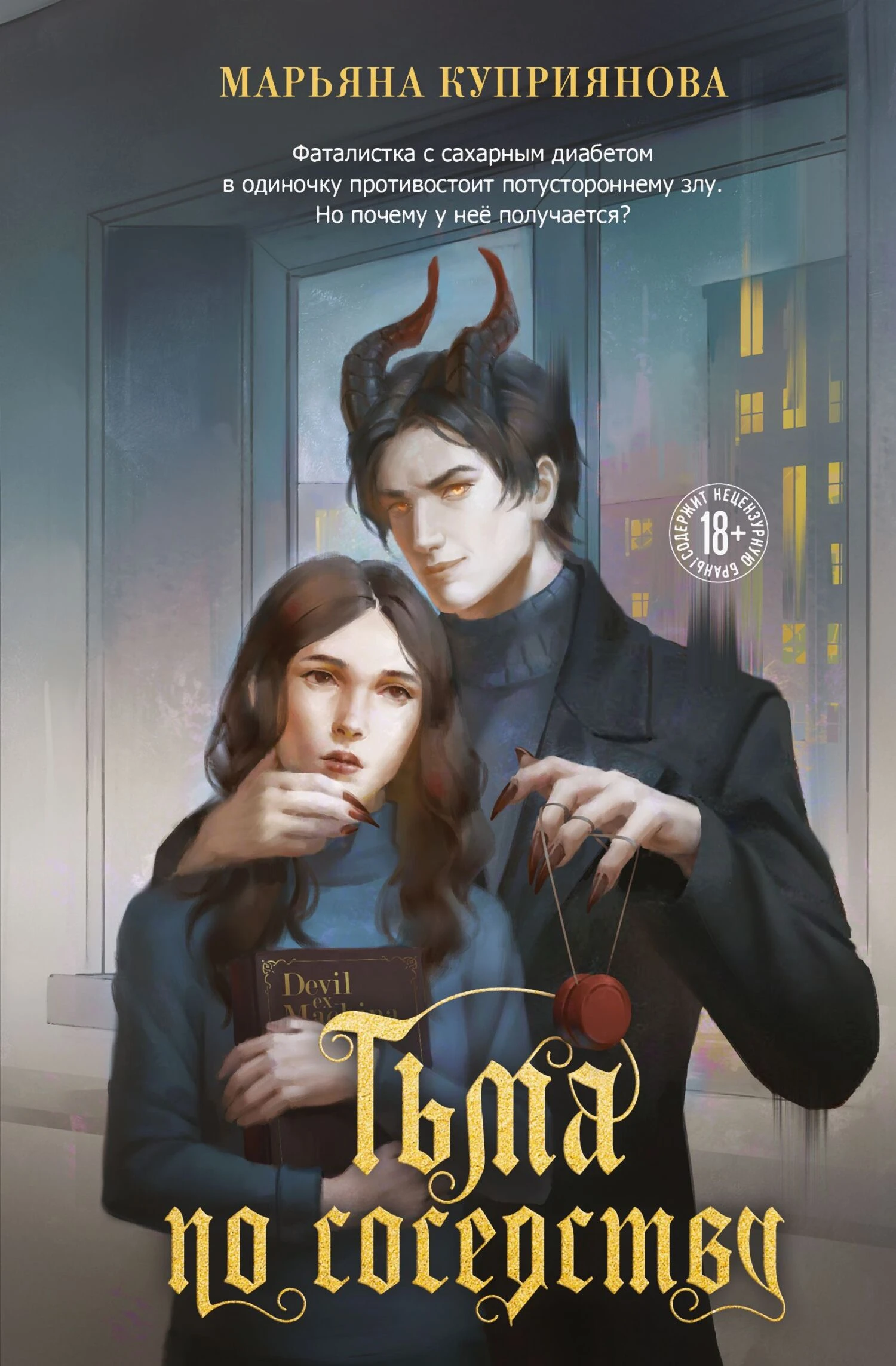 Тьма по соседству - Марьяна Куприянова