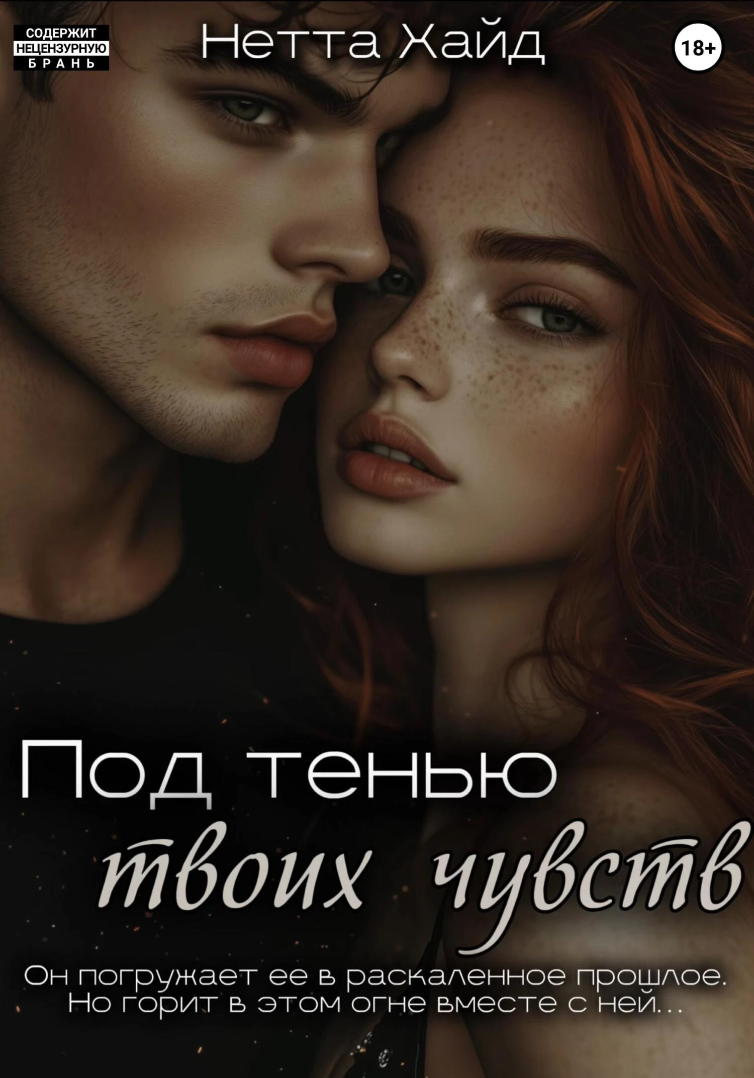 Под тенью твоих чувств - Нетта Хайд