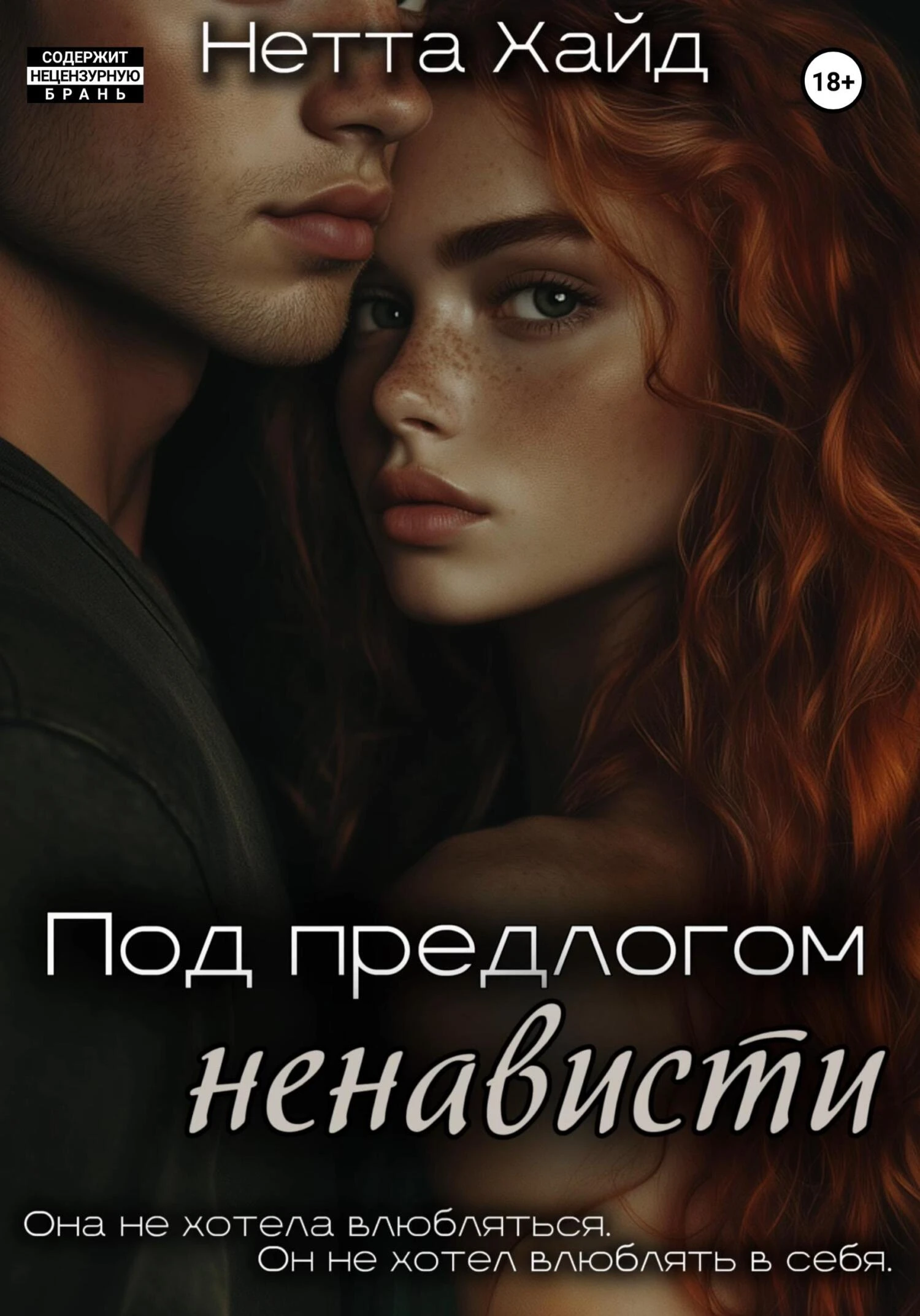 Под предлогом ненависти - Нетта Хайд
