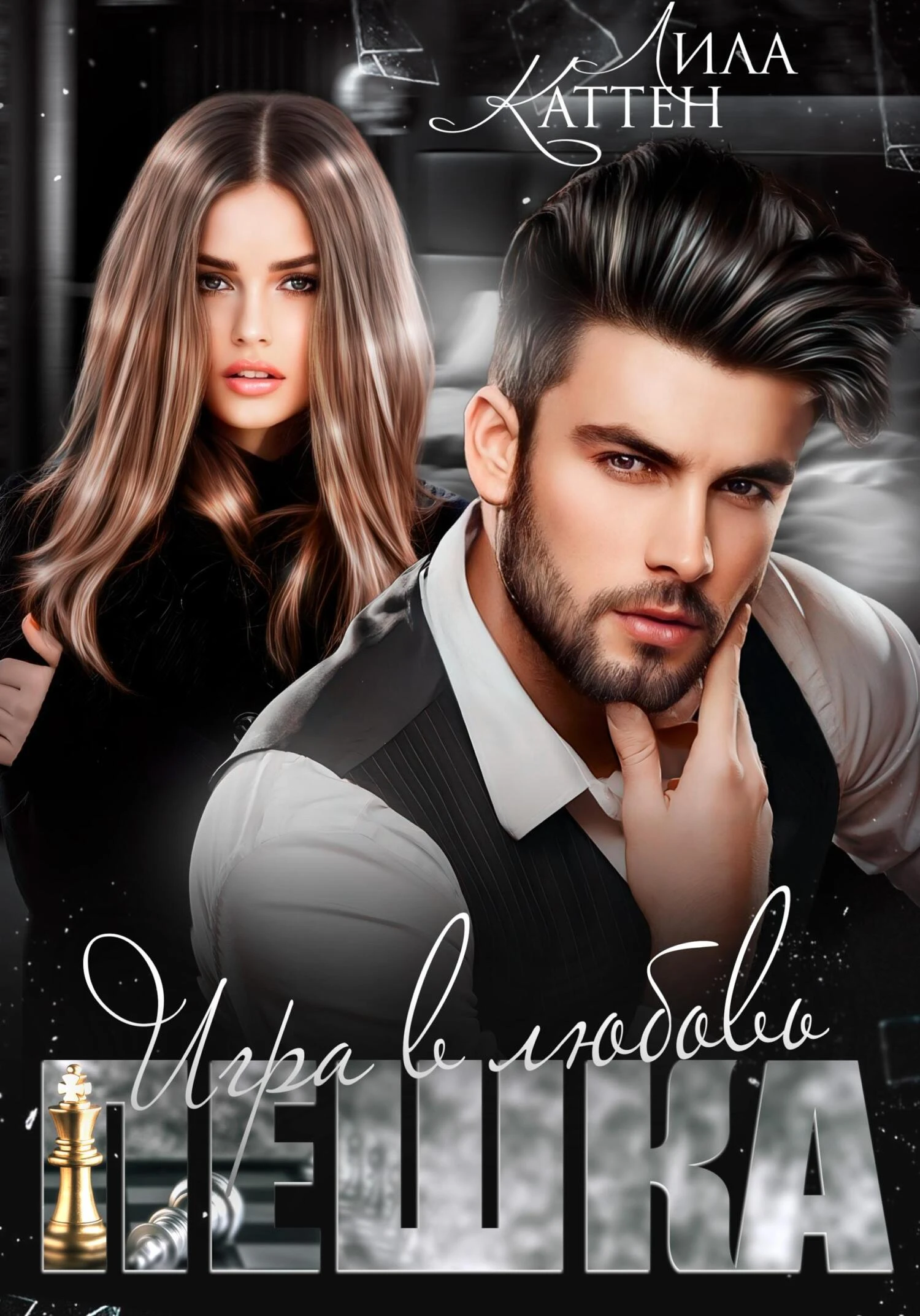 Пешка. Игра в любовь - Лила Каттен