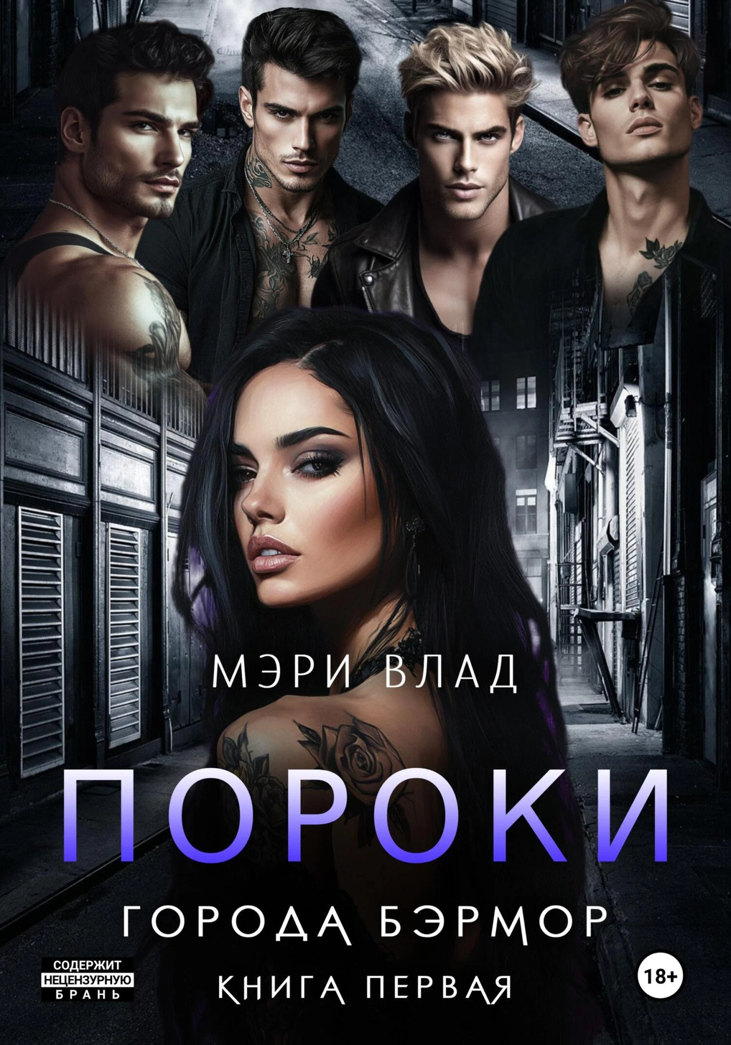 Пороки города Бэрмор - Мэри Влад