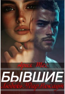 Бывшие. Любовь, удар, нокаут - Ария Тес