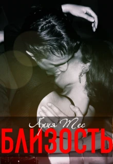 Близость - Ария Тес