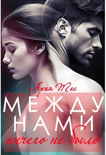 Между нами ничего не было - Ария Тес