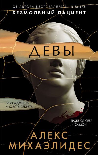 Михаэлидес Алекс – Девы