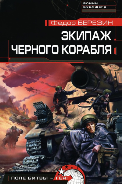 Березин Федор – Экипаж чёрного корабля