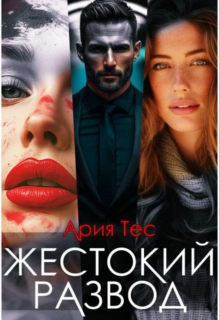 Жестокий развод - Ария Тес