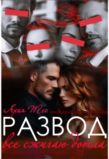 Развод. Все сжигаю дотла - Ария Тес