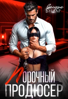 Порочный продюсер - Сандра Бушар