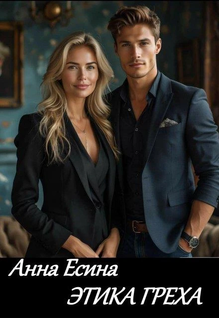 Этика греха - Анна Есина