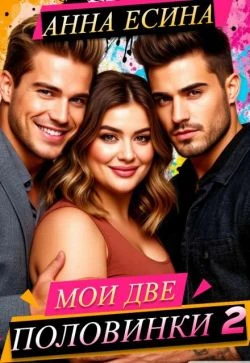 Мои две половинки 2 - Анна Есина