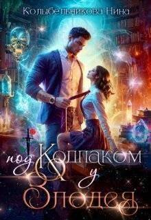 Под колпаком у злодея - Нина Колыбельникова