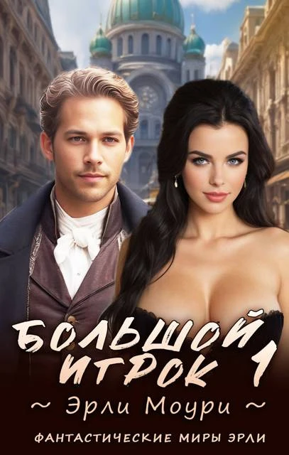 Большой игрок 1 - Эрли Моури