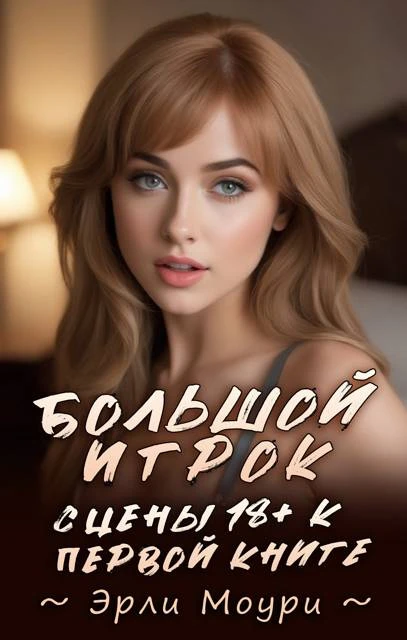 Сцены 18+ к 
