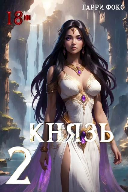 Князь 2. 18+ - Гарри Фокс