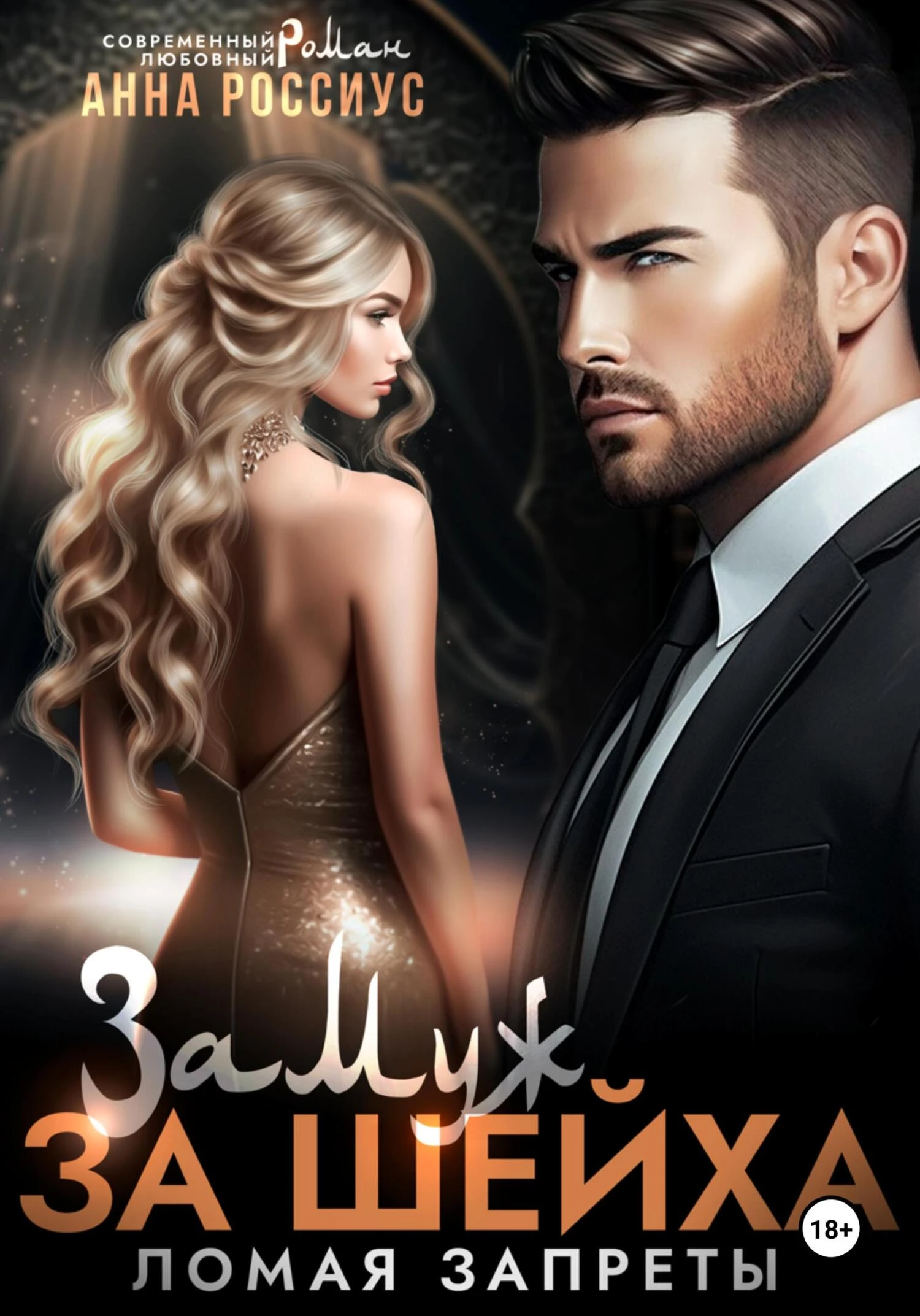 Замуж за шейха. Ломая запреты - Анна Россиус