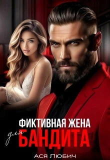 Фиктивная жена для бандита - Ася Любич