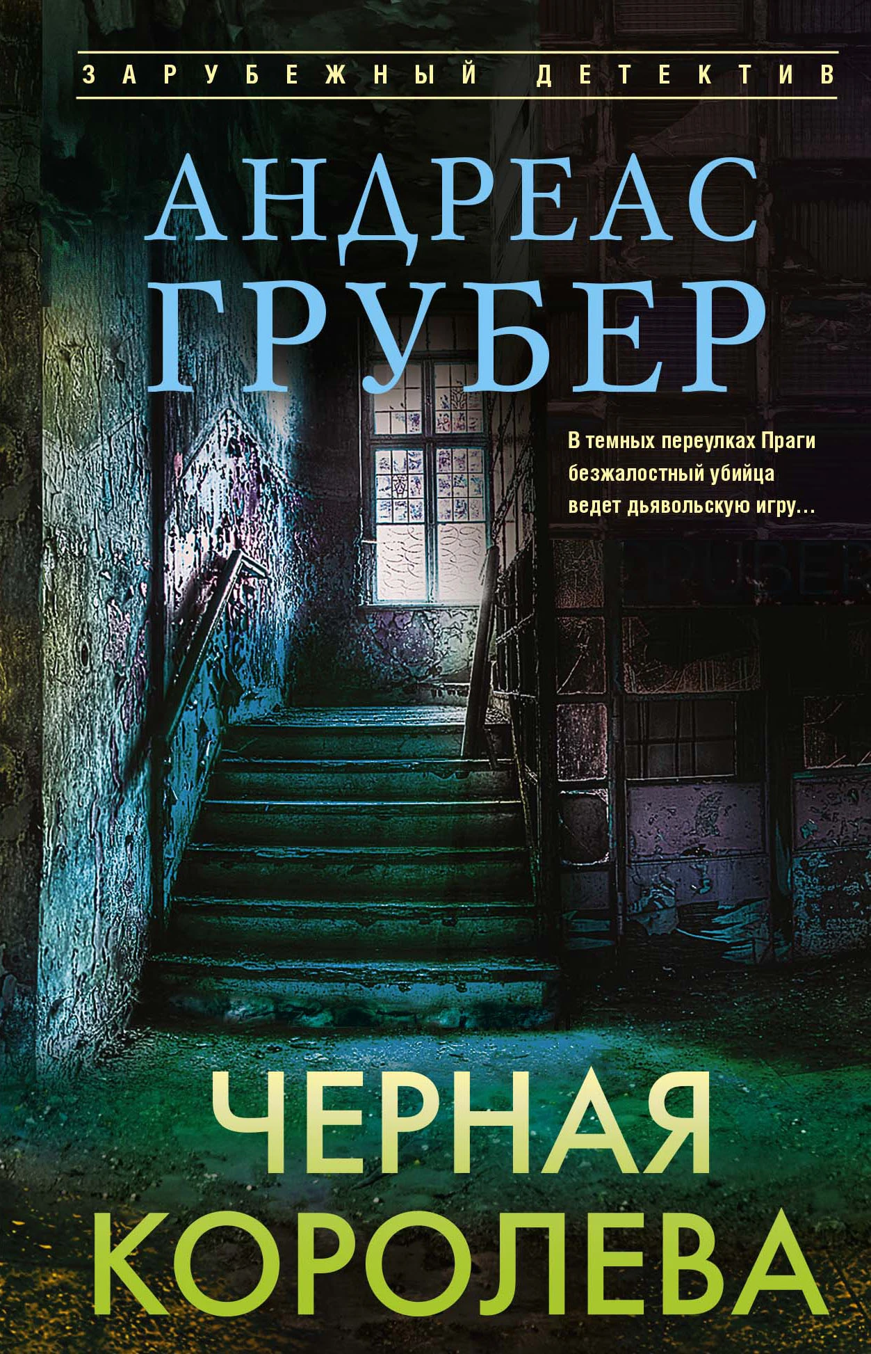 Черная королева - Андреас Грубер