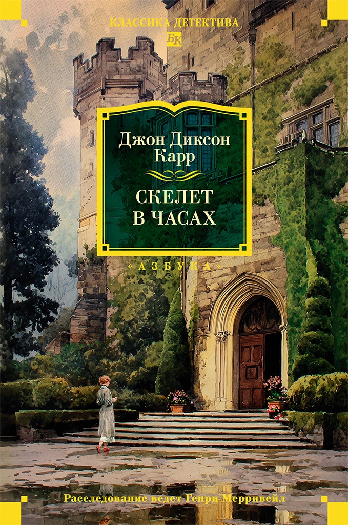 Скелет в часах - Джон Диксон Карр