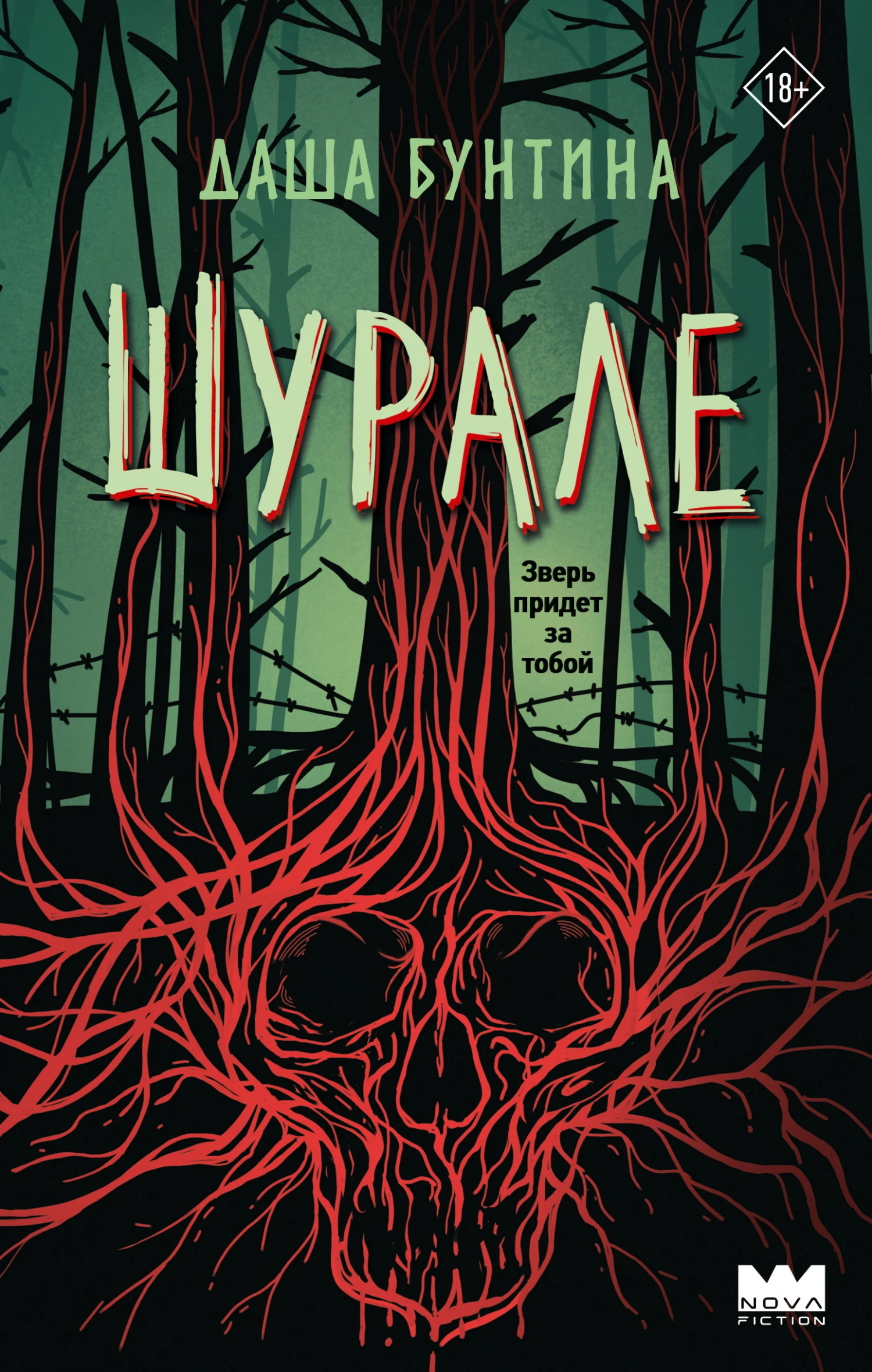 Шурале - Даша Бунтина