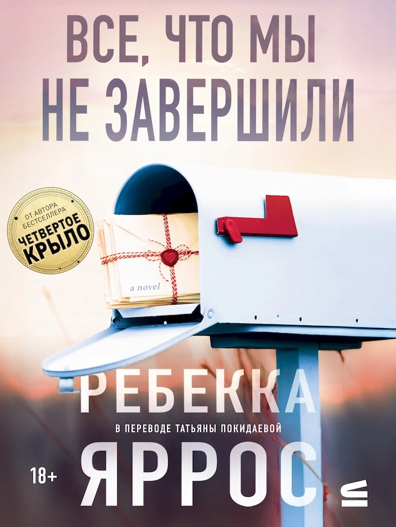 Все, что мы не завершили - Ребекка Яррос