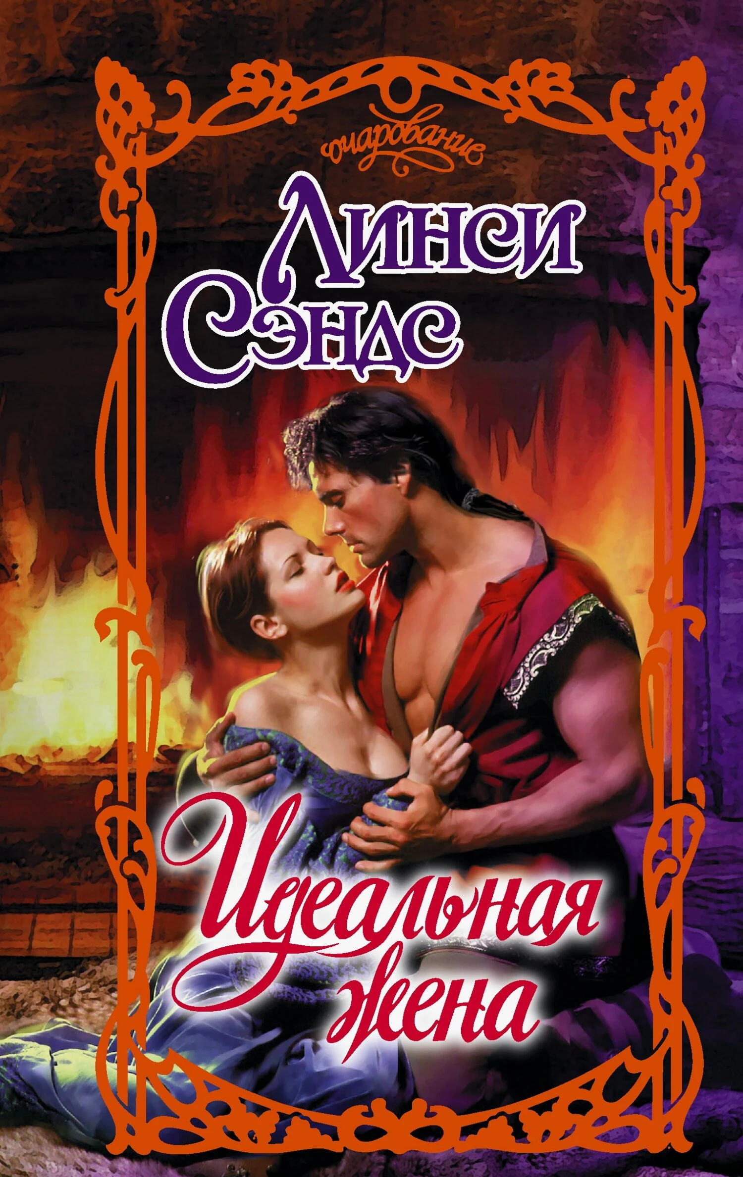 Идеальная жена - Линси Сэндс