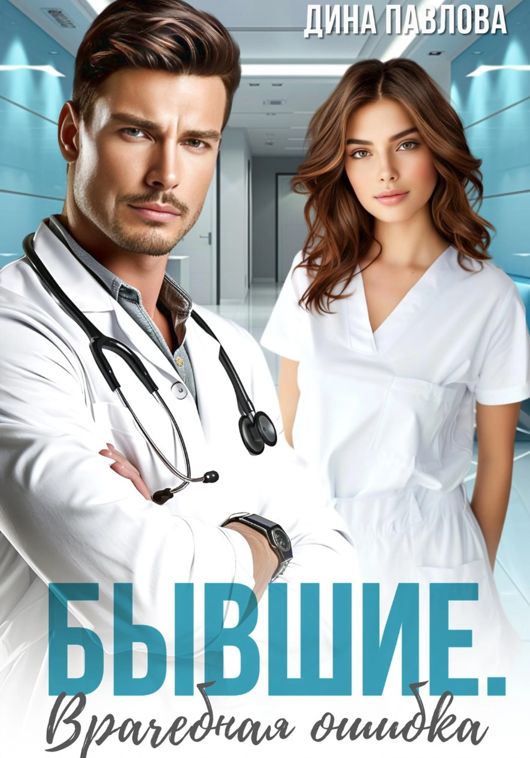 Бывшие. Врачебная ошибка - Дина Павлова