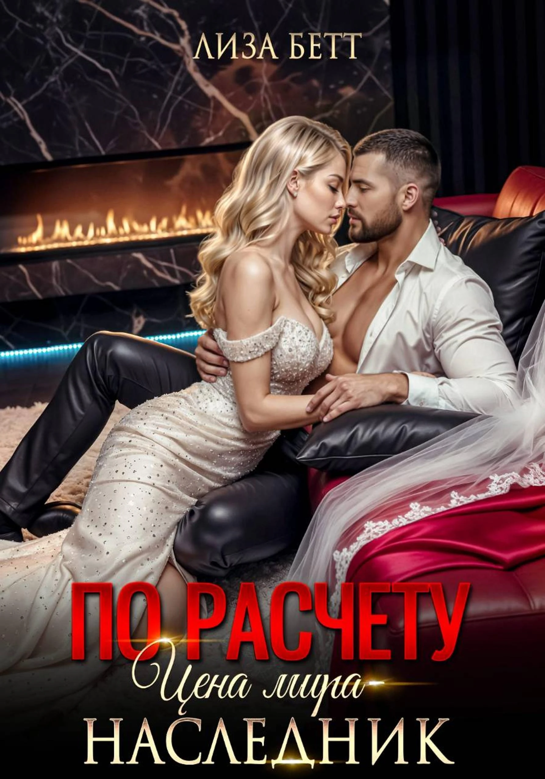По расчету. Цена мира – наследник - Лиза Бетт