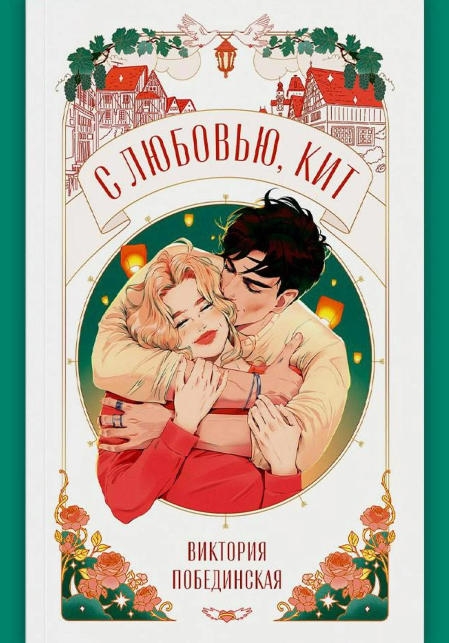 С любовью, Кит - Виктория Побединская