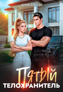 Пятый телохранитель. Часть 1 - Анна Вэйли