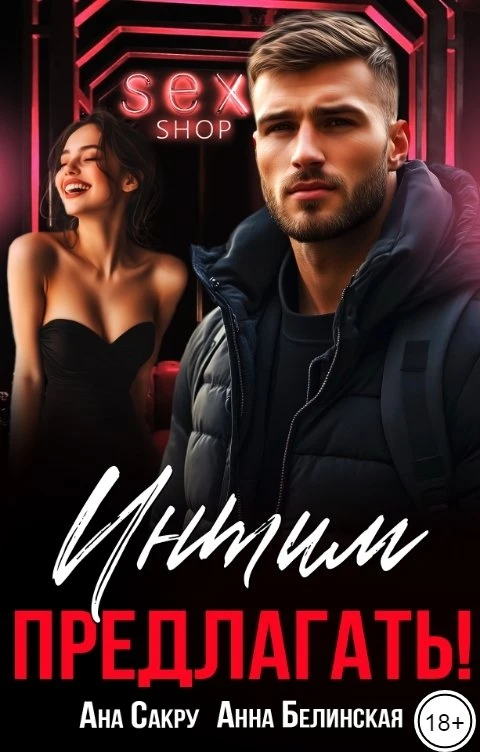 Интим предлагать! - Ана Сакру,Анна Белинская
