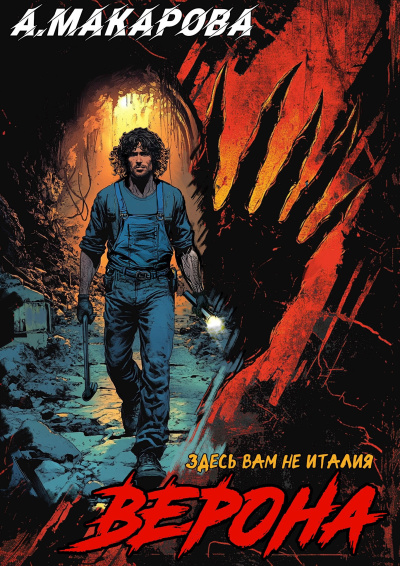 Макарова Анастасия – Верона