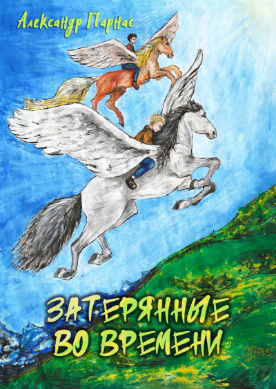 Парнас Александр – Затерянные во времени