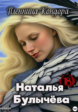 Булычева Наталья – Пленница Кондора