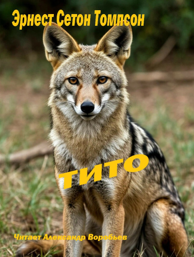 Эрнест Сетон Томпсон – Тито